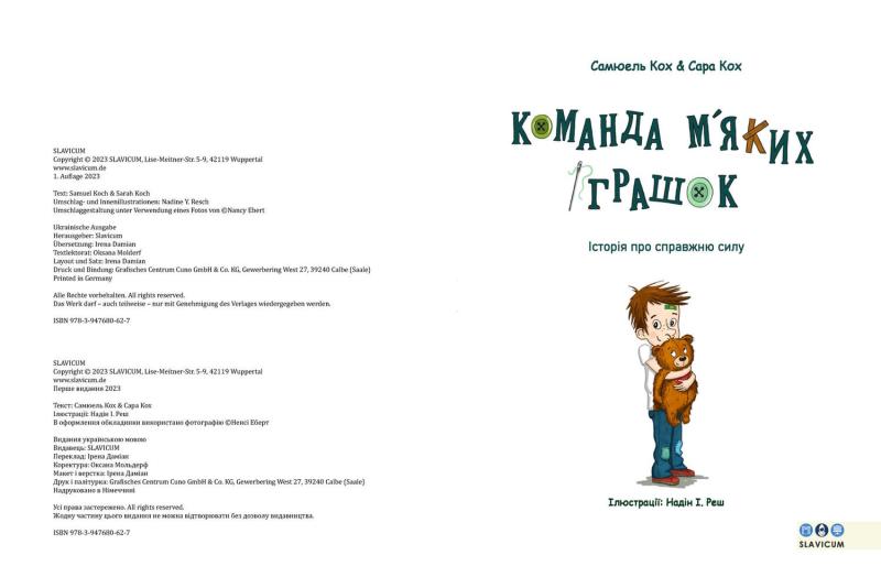 КОМАНДА М´ЯКИХ ІГР АШОК / Das Kuscheltier-Kommando (Band 1)